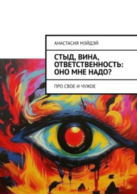 Стыд, вина, ответственность: оно мне надо? Про свое и чужое