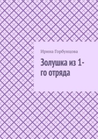 Золушка из 1-го отряда