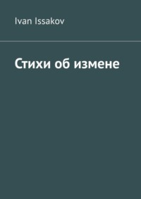 Стихи об измене