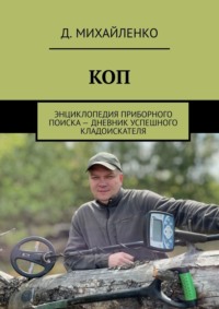 КОП. Энциклопедия приборного поиска – дневник успешного кладоискателя