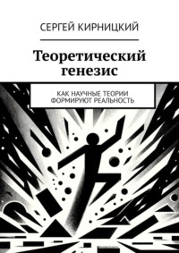 Теоретический генезис. Как научные теории формируют реальность