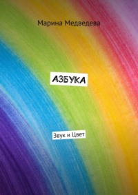 Азбука. Звук и цвет