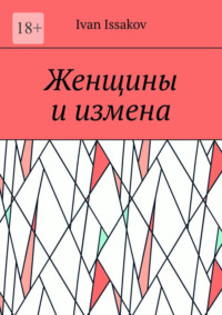 Женщины и измена