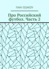Про Российский футбол. Часть 2