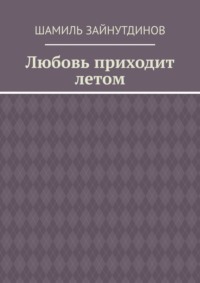 Любовь приходит летом