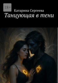 Танцующая в тени