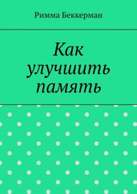 Как улучшить память