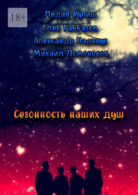 Сезонность наших душ