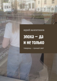 Эпоха – да и не только. Товарищ – лунный свет