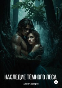 Наследие тёмного леса