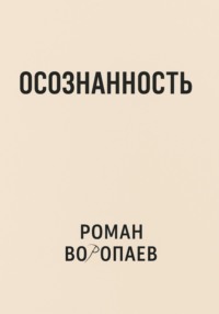 Осознанность