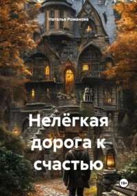 Нелёгкая дорога к счастью
