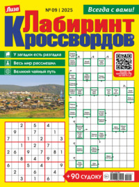 Журнал «Лиза. Лабиринт кроссвордов» №09/2025