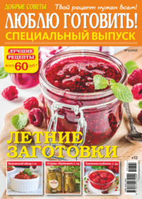 Люблю готовить! Спецвыпуск. №3/2025