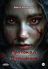 Протокол Очищения