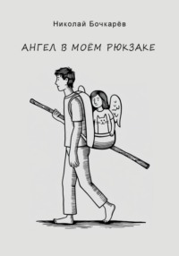 Ангел в моём рюкзаке