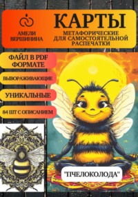 Пчелоколода – колода психологическо-метафорических карт для самостоятельной распечатки