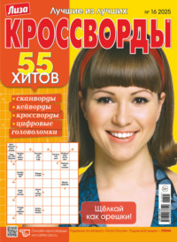 Журнал «Лиза. Кроссворды» №16/2025