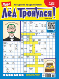 Журнал «Лиза. Лёд тронулся!» №09/2025