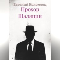 Прохор Шаляпин