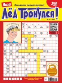 Журнал «Лиза. Лёд тронулся!» №10/2025