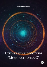 Стимуляция простаты «Мужская точка G»