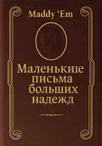 Маленькие письма больших надежд