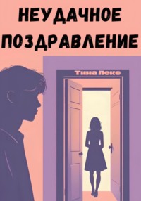 Неудачное поздравление