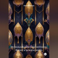 Использование секс-игрушек: Выбор и безопасность