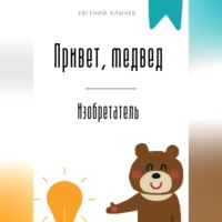 Привет, медвед. Изобретатель