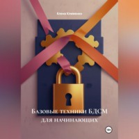 Базовые техники БДСМ для начинающих