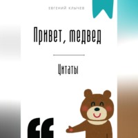 Привет, медвед. Цитаты