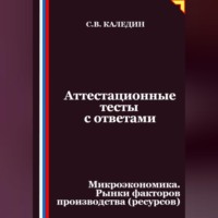 Аттестационные тесты с ответами. Микроэкономика. Рынки факторов производства (ресурсов)