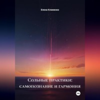 Сольные практики: самопознание и гармония