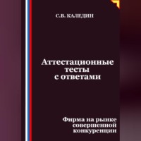 Аттестационные тесты с ответами. Фирма на рынке совершенной конкуренции