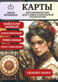 Скарлет Охара – колода психологическо-метафорических карт для самостоятельной распечатки
