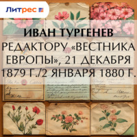 Редактору «Вестника Европы», 21 декабря 1879 г./2 января 1880 г.