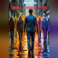 Тропы Тонкого Мира