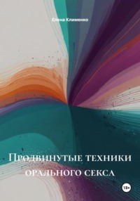 Продвинутые техники орального секса