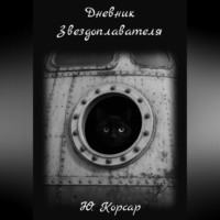Дневник Звездоплавателя