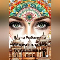 Индия глазами бледнолицей