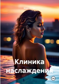 Клиника наслаждения