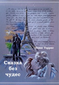 СКАЗКА БЕЗ ЧУДЕС