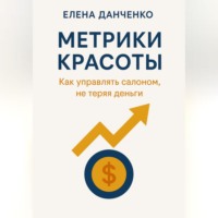 Метрики красоты: Как управлять салоном, не теряя деньги