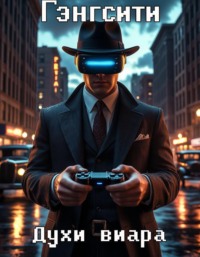 Гэнгсити. Духи виара