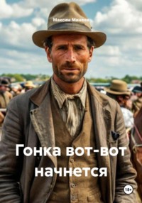 Гонка вот-вот начнется