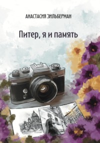 Питер, я и память