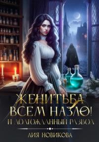 Женитьба всем назло! И долгожданный развод