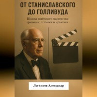 От Станиславского до Голливуда. Школы актёрского мастерства: традиции, техники и практика