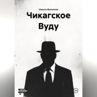 Чикагское Вуду